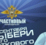 В Приморье продолжается региональный этап всероссийского конкурса «Народный участковый» - МО МВД "Спасский" 