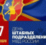 7 октября День образования штабных подразделений - МО МВД "Спасский" 