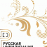 русская цивилизация - Спасский муниципальный район