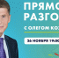 «Прямой разговор» с Олегом Кожемяко пройдет 26 ноября, сообщает  www.primorsky.ru - Спасский муниципальный район