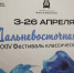 Ежегодный фестиваль «Дальневосточная весна» подготовил шедевры классической музыки. ПРОГРАММА - Спасский муниципальный район