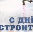 Поздравление врип главы Спасского муниципального района с Днем строителя - Спасский муниципальный район